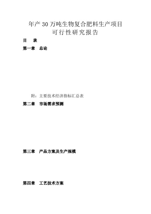 年产30万吨微生物复合肥料生产线建设项目可行性研究报告[管理资料]