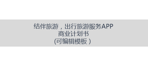 结伴旅游,出行旅游服务APP商业计划书路演融资PPT模板范本