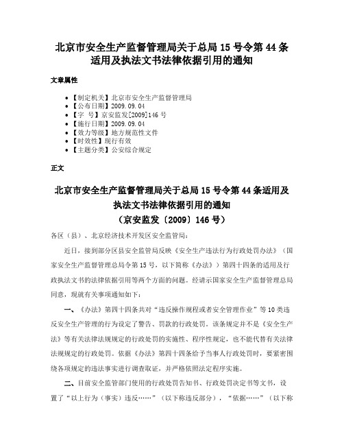 北京市安全生产监督管理局关于总局15号令第44条适用及执法文书法律依据引用的通知