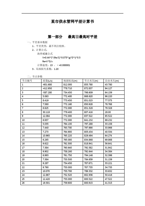 供水管网平差计算书讲解