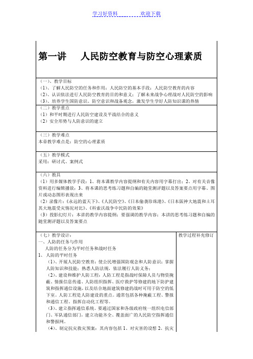 人民防空教案第一讲