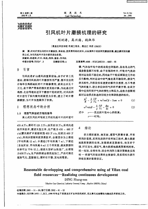 引风机叶片磨损机理的研究