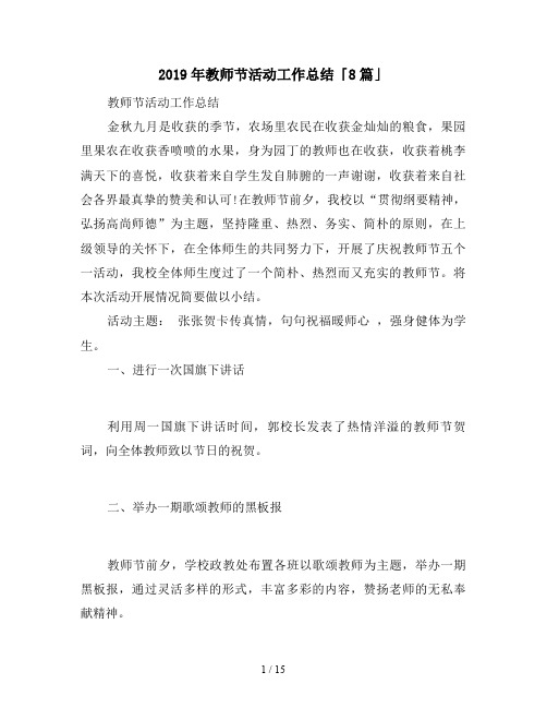 2019年教师节活动工作总结「8篇」