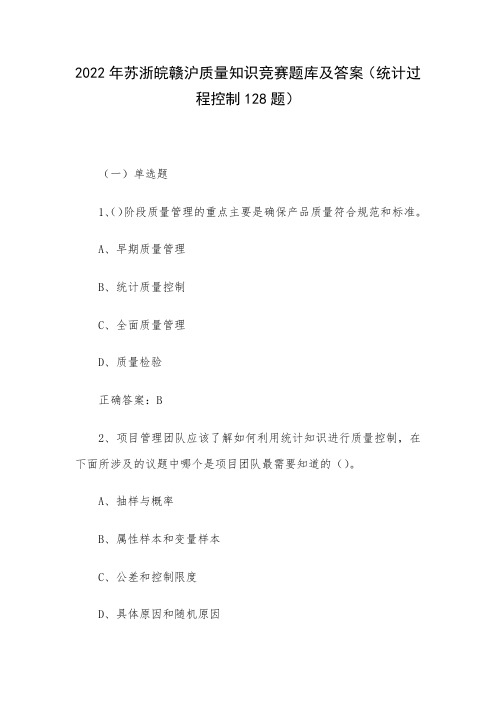 2022年苏浙皖赣沪质量知识竞赛题库及答案(统计过程控制128题)