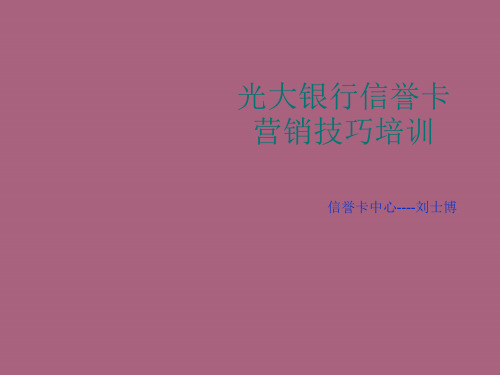 光大银行信用卡营销技巧培训ppt课件