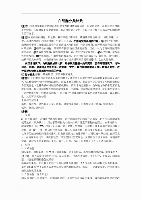 白细胞分类计数