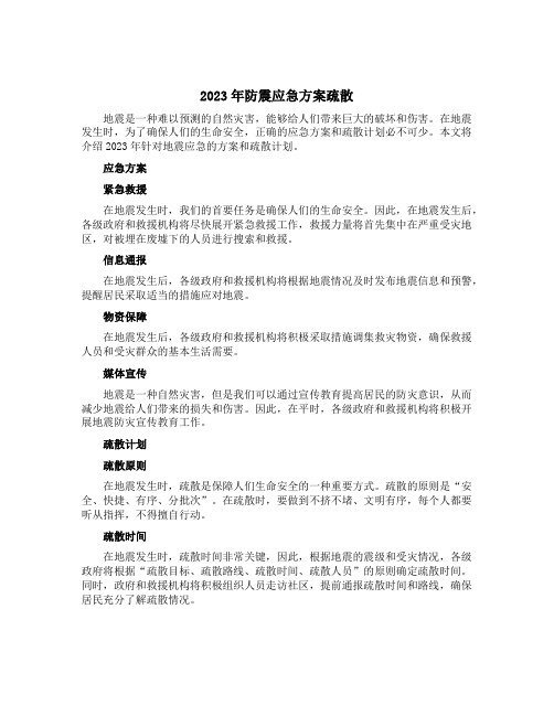 2023年防震应急方案疏散