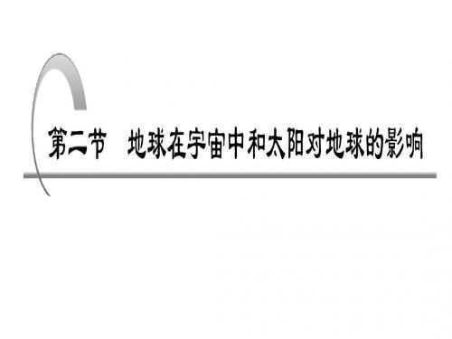 【高中地理】地球在宇宙中和太阳对地球的影响PPT课件