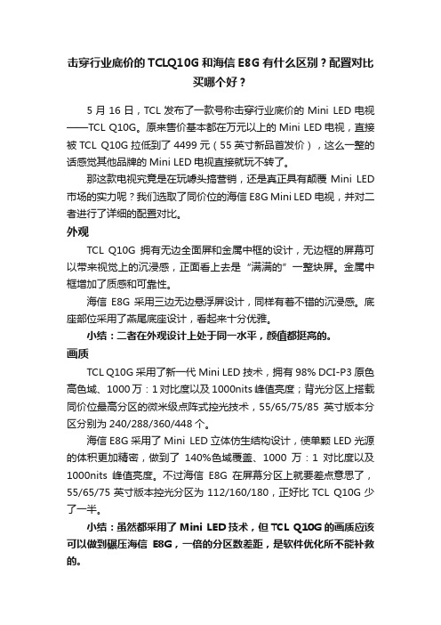 击穿行业底价的TCLQ10G和海信E8G有什么区别？配置对比买哪个好？