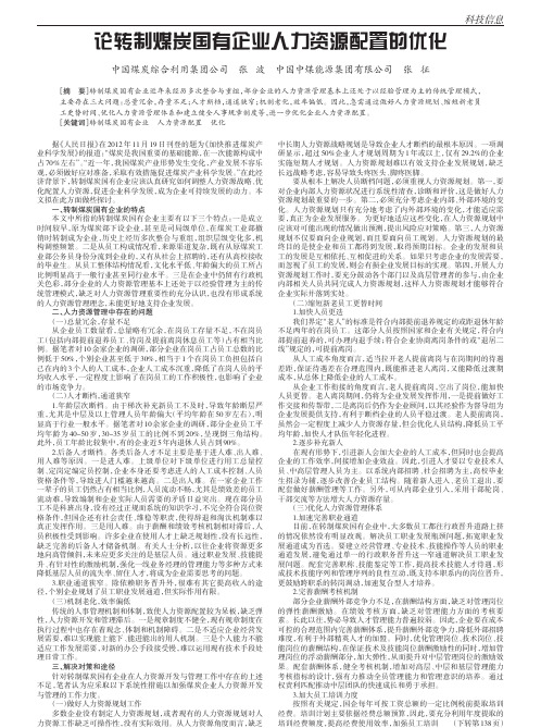 转制煤炭国有企业人力资源配置的优化