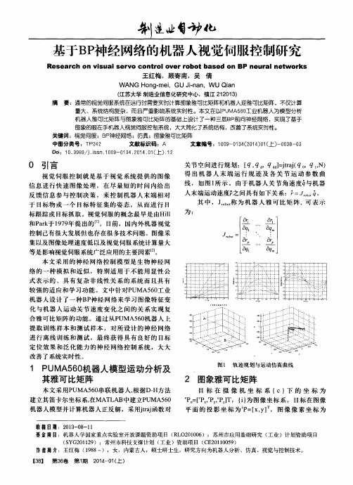 基于BP神经网络的机器人视觉伺服控制研究