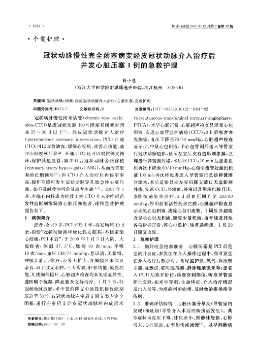 冠状动脉慢性完全闭塞病变经皮冠状动脉介入治疗后并发心脏压塞1例的急救护理