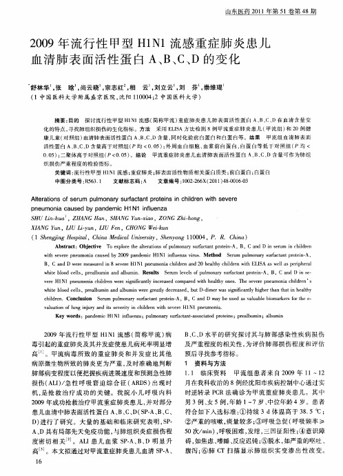 2009年流行性甲型H1N1流感重症肺炎患儿血清肺表面活性蛋白A、B、C、D的变化