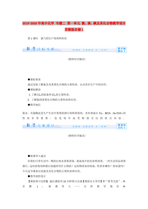 2019-2020年高中化学 专题二 第一单元 氯、溴、碘及其化合物教学设计 苏教版必修1