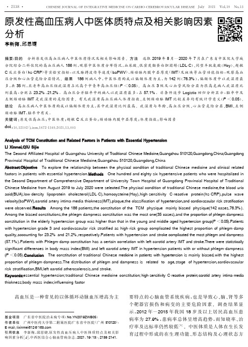 原发性高血压病人中医体质特点及相关影响因素分析