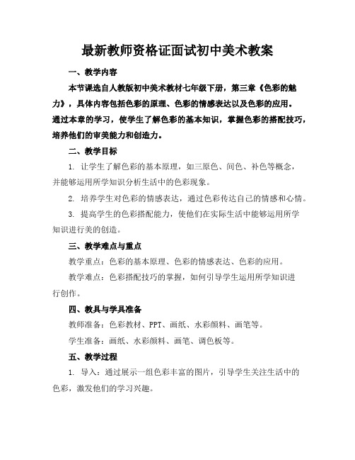 最新教师资格证面试初中美术教案