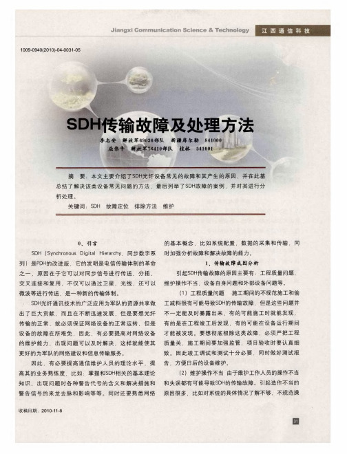 SDH传输故障及处理方法