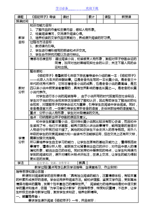 名著导读《骆驼祥子》教案