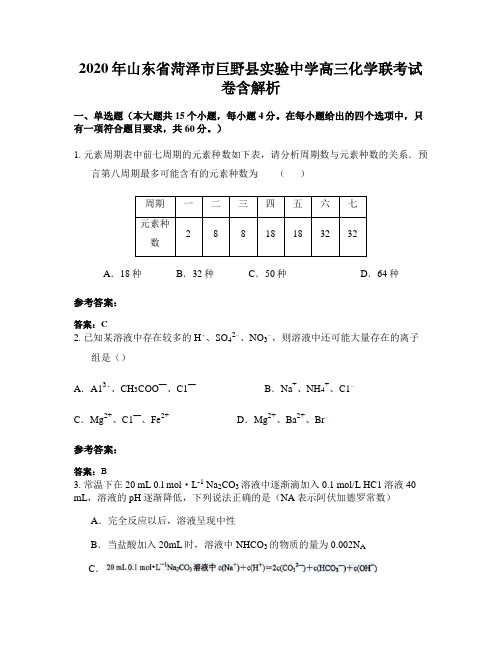 2020年山东省菏泽市巨野县实验中学高三化学联考试卷含解析