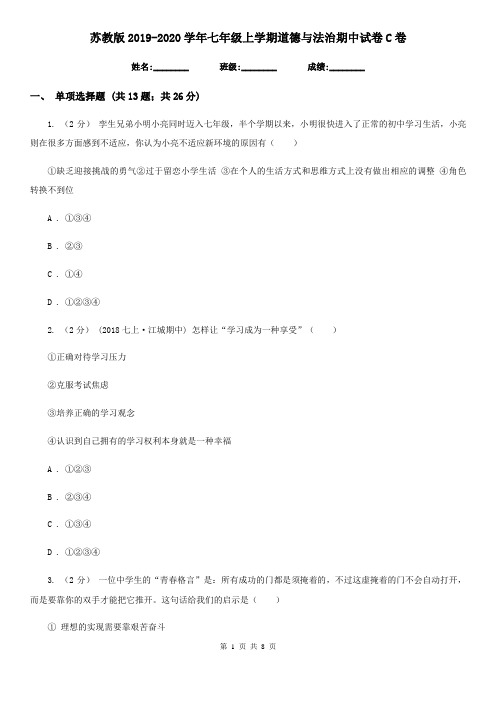 苏教版2019-2020学年七年级上学期道德与法治期中试卷C卷