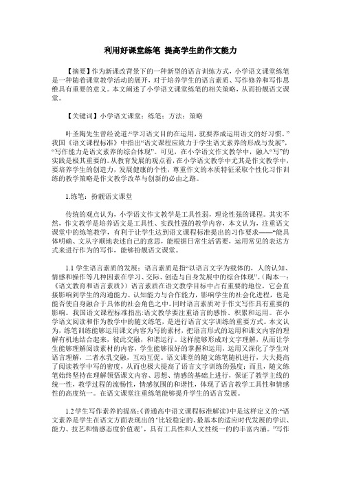 利用好课堂练笔 提高学生的作文能力