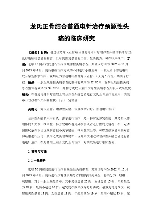 龙氏正骨结合普通电针治疗颈源性头痛的临床研究