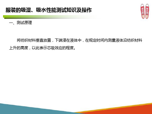 鞋服吸湿、吸水性能测试—服装的吸湿、吸水性能测试知识及操作