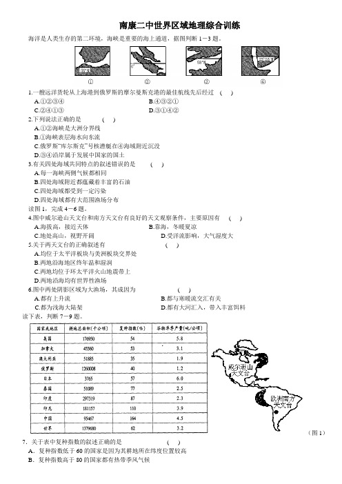 江西省南康二中世界区域地理综合训练试卷