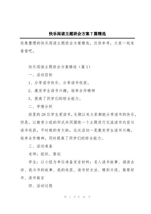 快乐阅读主题班会方案7篇精选