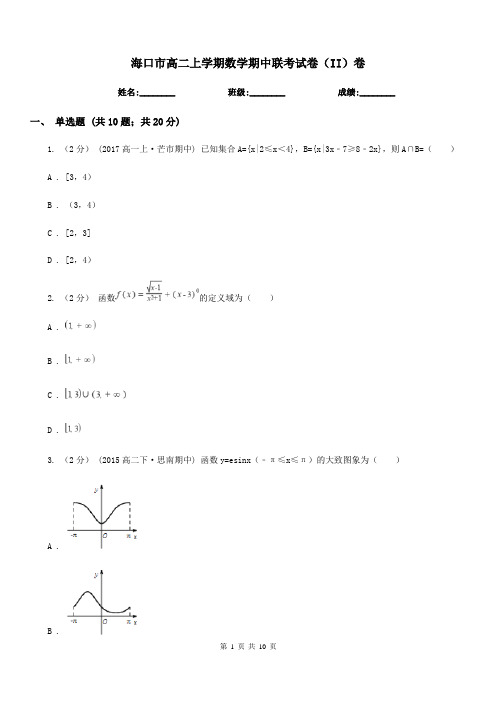 海口市高二上学期数学期中联考试卷(II)卷