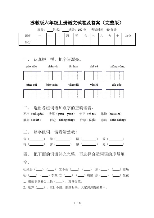 苏教版六年级上册语文试卷及答案(完整版)