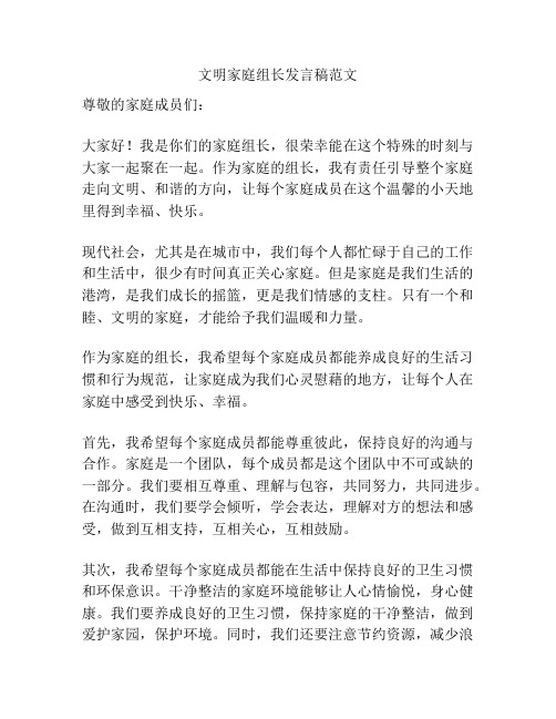 文明家庭组长发言稿范文