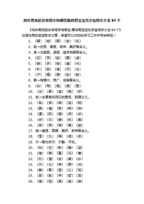 鸡年男孩起名常用字有哪些属鸡男宝宝名字宜用字大全84个