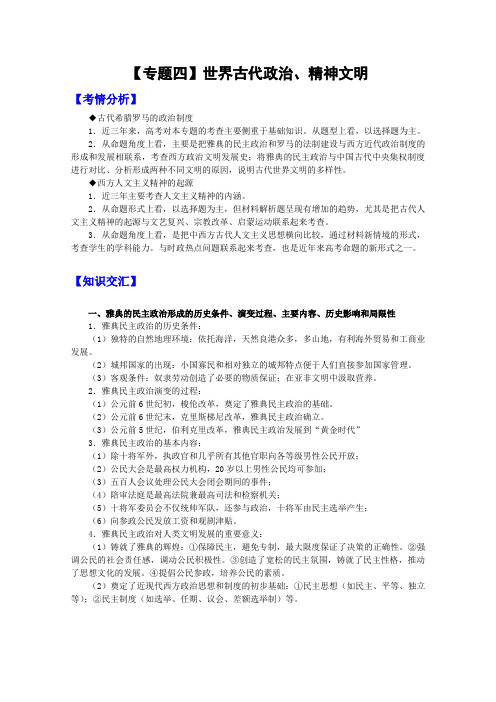 武汉艺术生文化课文综学案专题4世界古代政治、精神文明Word版