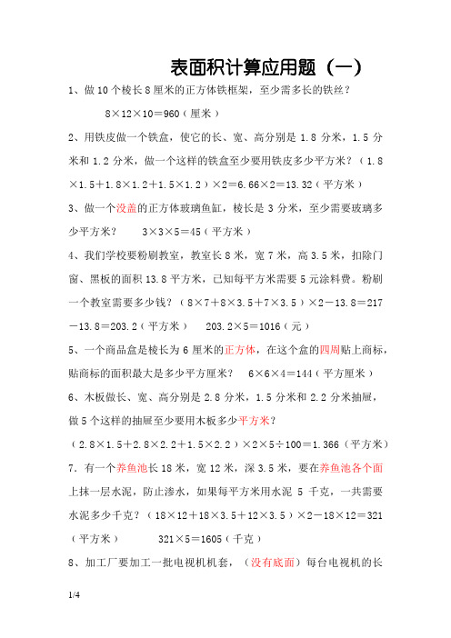 表面积计算应用题