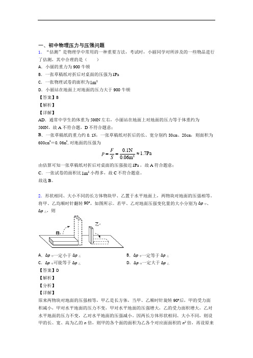 备战中考物理压力与压强-经典压轴题附答案解析