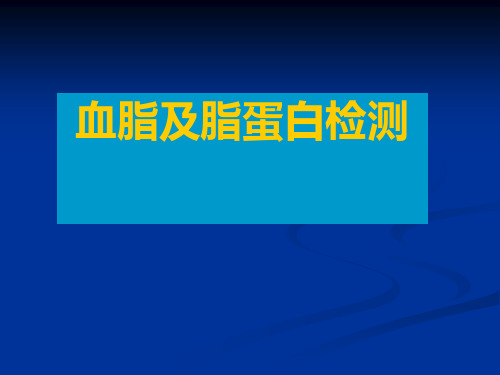 实验诊断学课件：血脂及脂蛋白检测