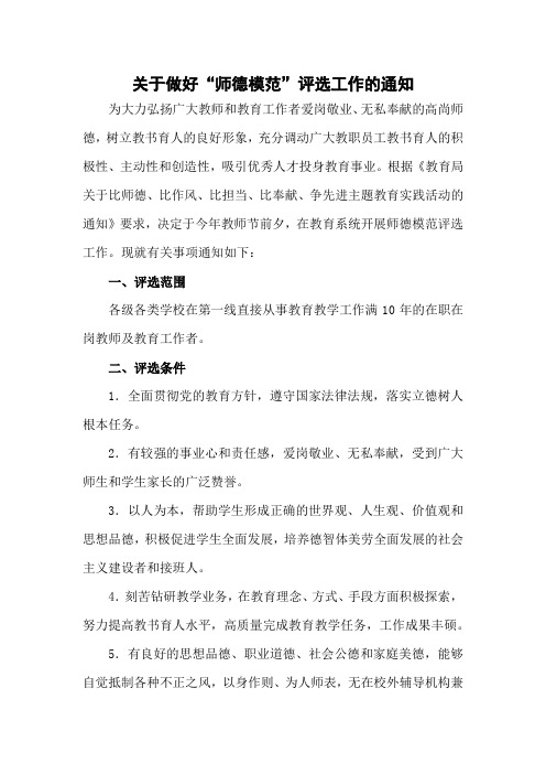 关于做好“师德模范”评选工作的通知