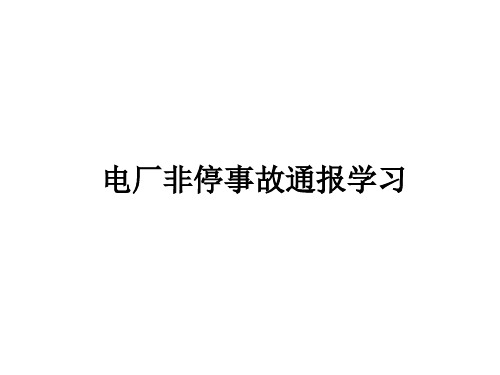 电厂非停事故通报学习