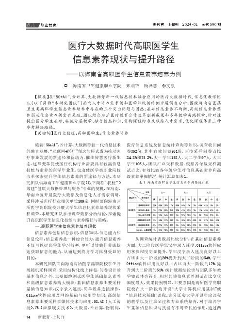 医疗大数据时代高职医学生信息素养现状与提升路径——以海南省高职医学生信息素养培养为例