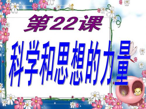 第23课 构建科学殿堂的巨匠课件