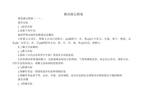 桃花源记教(学)案(精选10篇)