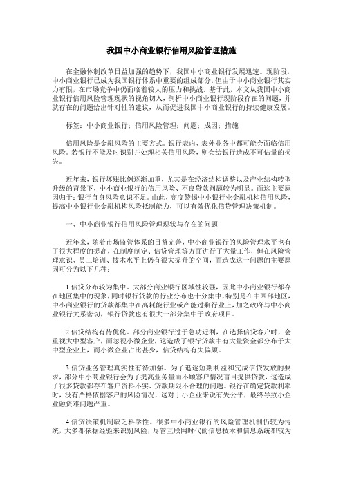 我国中小商业银行信用风险管理措施