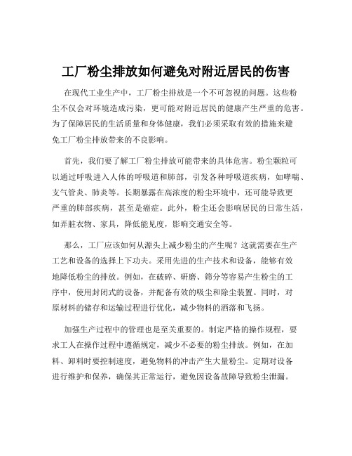 工厂粉尘排放如何避免对附近居民的伤害