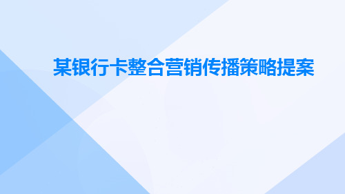 某银行卡整合营销传播策略提案