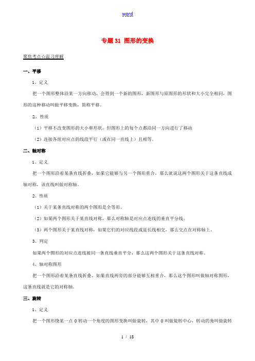 中考数学 黄金知识点系列 专题31 图形的变换-人教版初中九年级全册数学试题