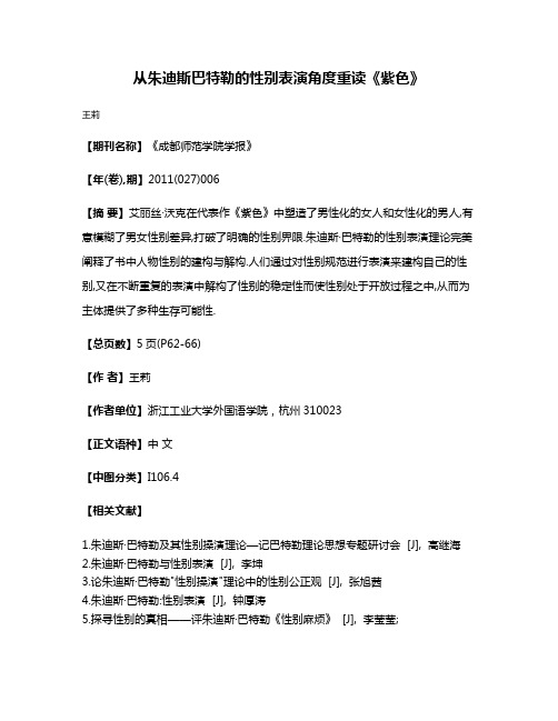 从朱迪斯·巴特勒的性别表演角度重读《紫色》