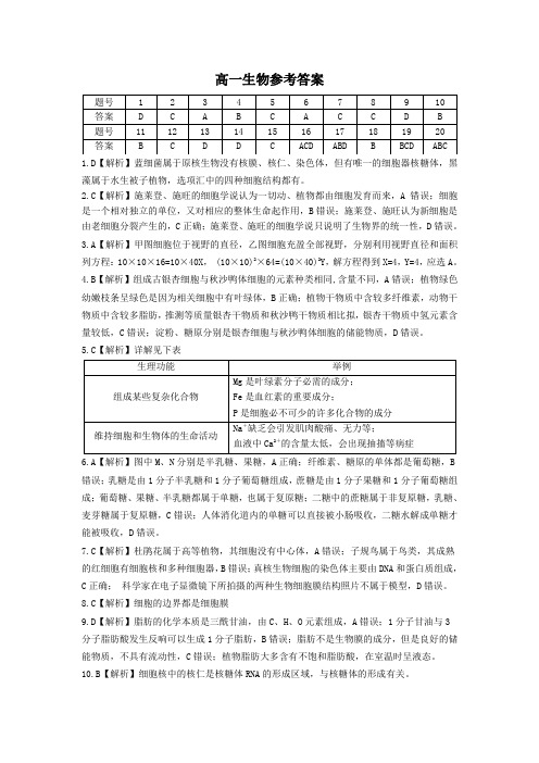 湖南省三湘名校教育联盟2020-2021学年高一上学期期中考试生物答案