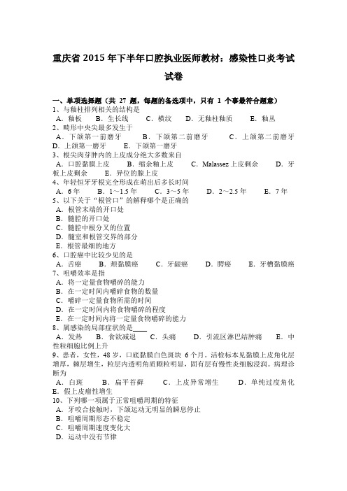 重庆省2015年下半年口腔执业医师教材：感染性口炎考试试卷