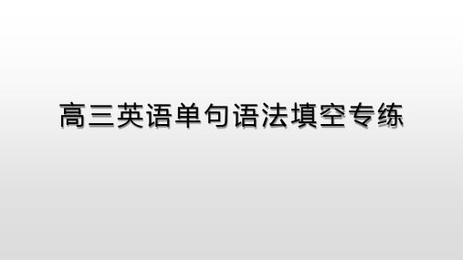 高三英语单句语法填空专练